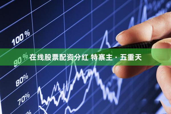 在线股票配资分红 特寨主 · 五重天